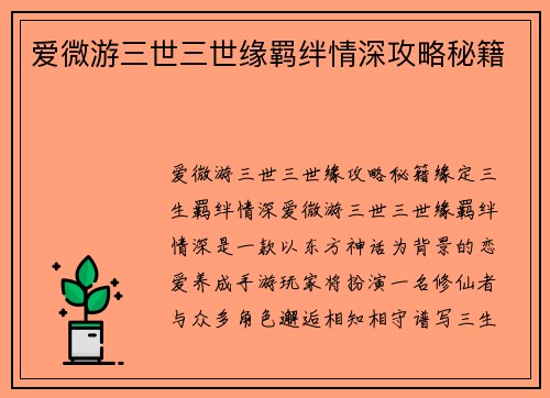 爱微游三世三世缘羁绊情深攻略秘籍