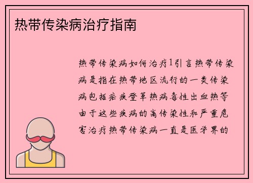 热带传染病治疗指南