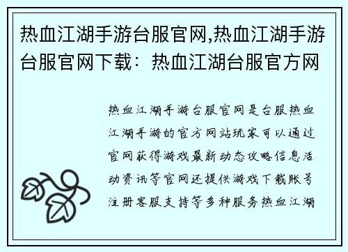 热血江湖手游台服官网,热血江湖手游台服官网下载：热血江湖台服官方网站：尽情驰骋在武侠江湖