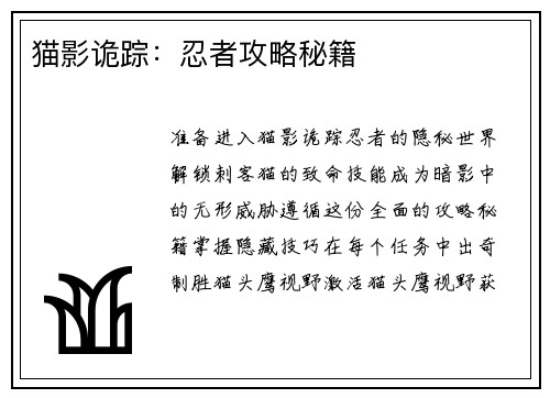 猫影诡踪：忍者攻略秘籍