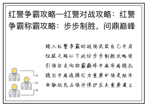 红警争霸攻略—红警对战攻略：红警争霸称霸攻略：步步制胜，问鼎巅峰