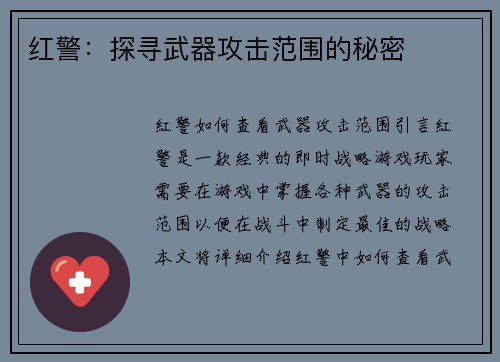 红警：探寻武器攻击范围的秘密