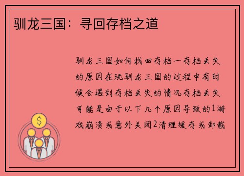 驯龙三国：寻回存档之道