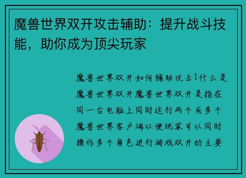 魔兽世界双开攻击辅助：提升战斗技能，助你成为顶尖玩家