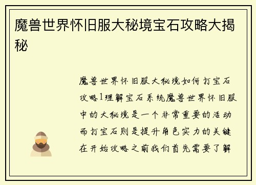 魔兽世界怀旧服大秘境宝石攻略大揭秘