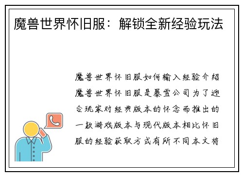 魔兽世界怀旧服：解锁全新经验玩法