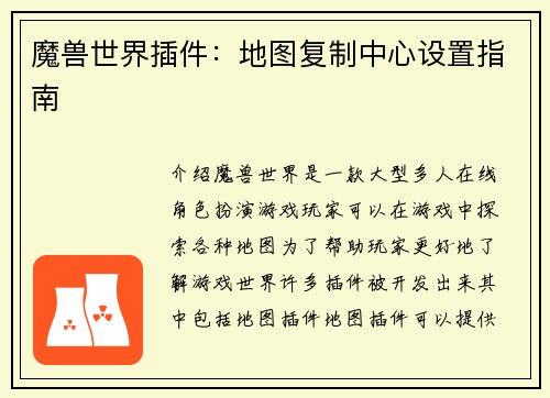 魔兽世界插件：地图复制中心设置指南