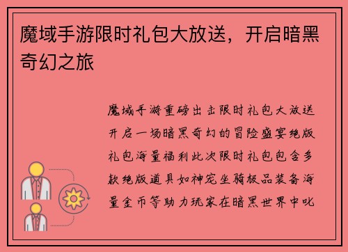 魔域手游限时礼包大放送，开启暗黑奇幻之旅