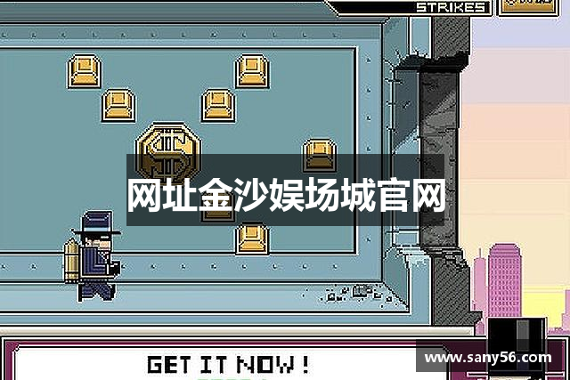 网址金沙娱场城官网